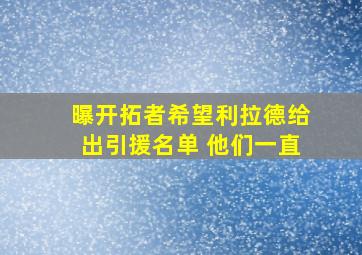 曝开拓者希望利拉德给出引援名单 他们一直